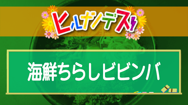 ヒルナンデス コストコレシピ 海鮮ちらしビビンバ