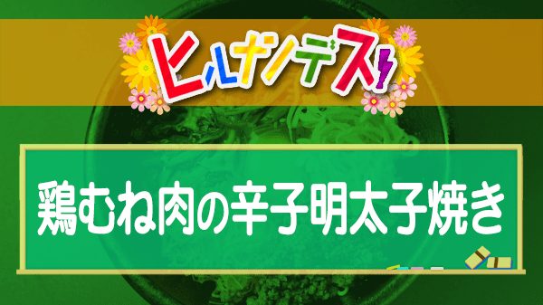 ヒルナンデス コストコレシピ 鶏むね肉の辛子明太子焼き