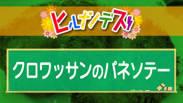 ヒルナンデス コストコレシピ クロワッサンのパネソテー