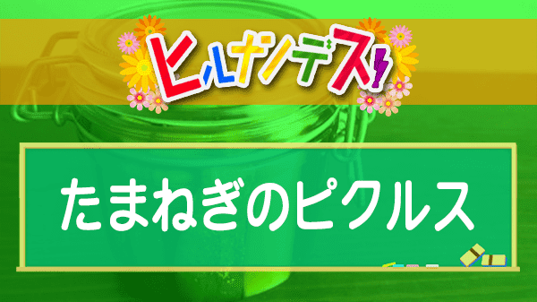 ヒルナンデス たまねぎのピクルス