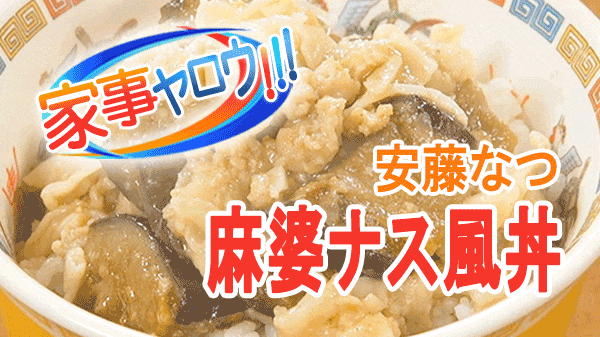 家事ヤロウ 業務スーパー 激安 アンダー100円丼 安藤なつ 麻婆ナス風丼