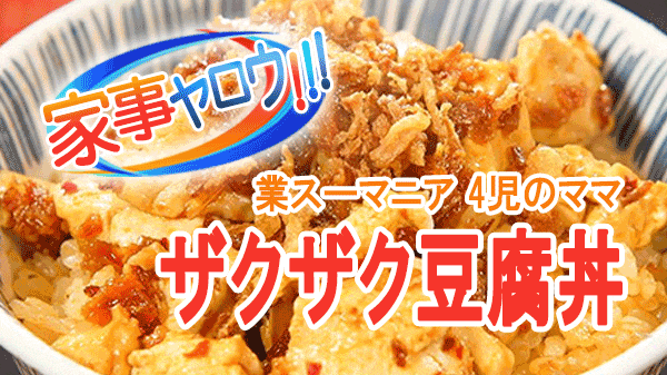 家事ヤロウ 業務スーパー 激安 アンダー100円丼 マニア 4児のママ ザクザク豆腐丼