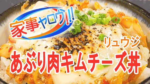 家事ヤロウ 業務スーパー 激安 アンダー100円丼 リュウジ 炙り肉キムチーズ丼
