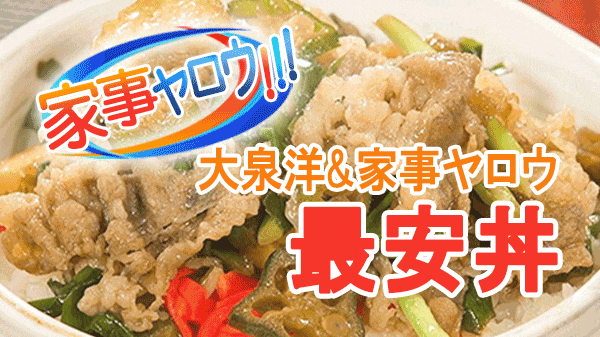 家事ヤロウ 業務スーパー 激安 アンダー100円丼 大泉洋 最安丼