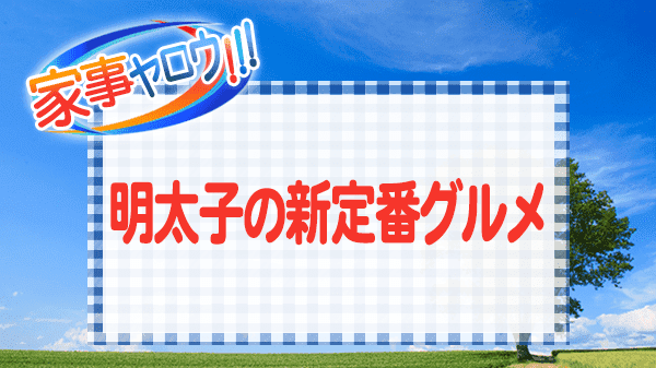 家事ヤロウ 明太子の新定番グルメ