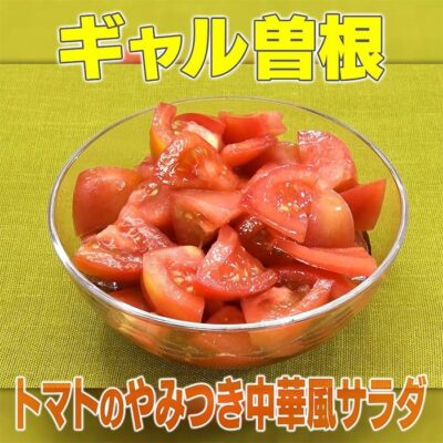 家事ヤロウ ギャル曽根 トマトのやみつき 中華風サラダ