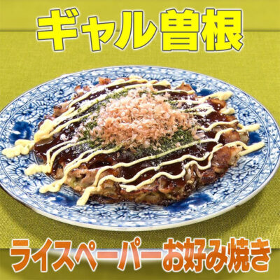 家事ヤロウ ギャル曽根 ライスペーパーお好み焼き