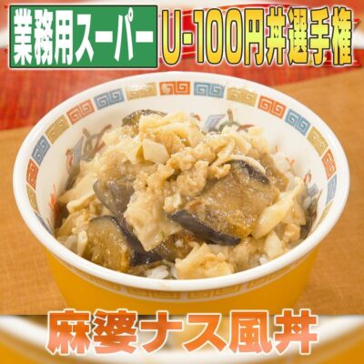 家事ヤロウ 業務スーパー 激安 アンダー100円丼 安藤なつ 麻婆ナス風丼