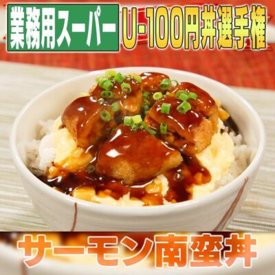 家事ヤロウ 業務スーパー 激安 アンダー100円丼 元野球部寮母 サーモン南蛮丼