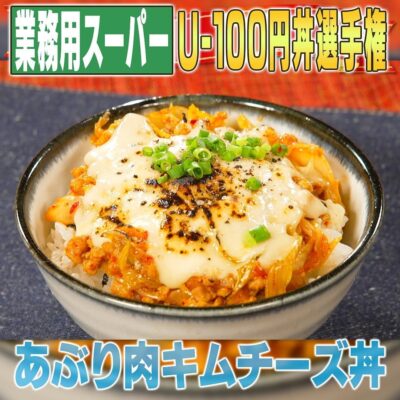 家事ヤロウ 業務スーパー 激安 アンダー100円丼 リュウジ 炙り肉キムチーズ丼