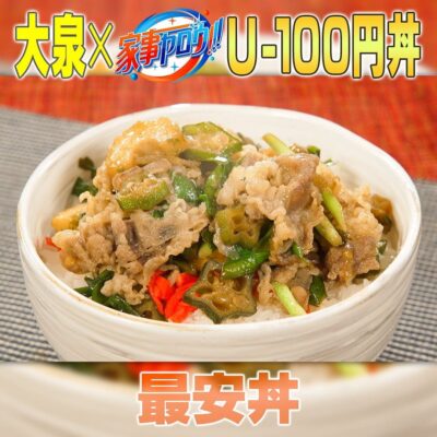 家事ヤロウ 業務スーパー 激安 アンダー100円丼 大泉洋 最安丼