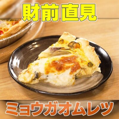 家事ヤロウ 財前直見 ミョウガオムレツ