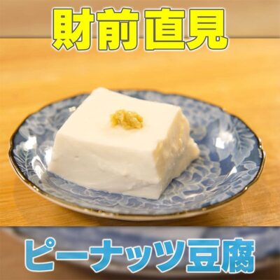 家事ヤロウ 財前直見 ピーナッツ豆腐