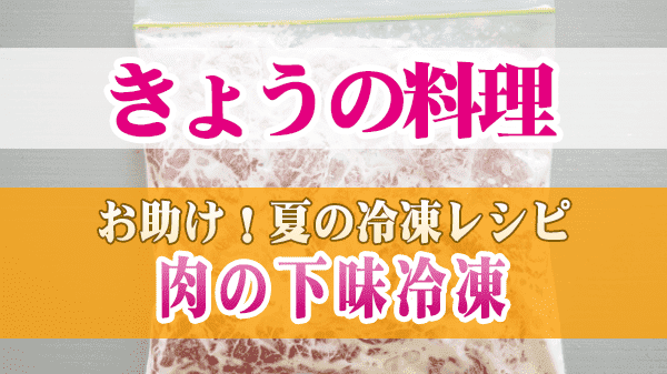 きょうの料理 お助け！ 夏の冷凍レシピ 肉の下味冷凍