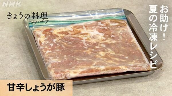 きょうの料理 夏の冷凍レシピ 甘辛しょうが豚