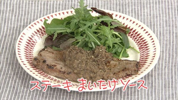 きょうの料理 夏の冷凍レシピ ステーキまいたけソース