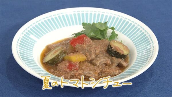 きょうの料理 夏の冷凍レシピ 夏のトマトシチュー