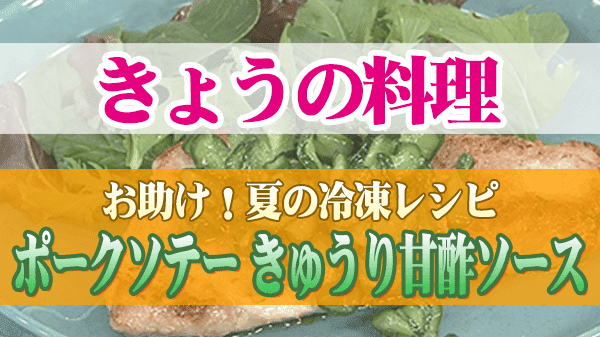 きょうの料理 夏の冷凍レシピ ポークソテー きゅうり甘酢ソース
