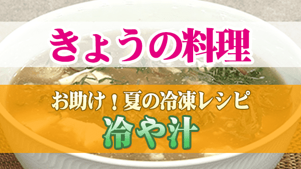 きょうの料理 夏の冷凍レシピ ポークソテー 冷や汁