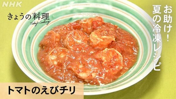 きょうの料理 夏の冷凍レシピ トマトのえびチリ