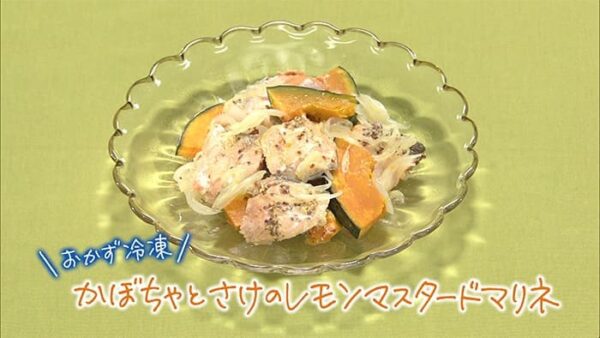 きょうの料理 夏の冷凍レシピ かぼちゃとさけのレモンマスタードマリネ