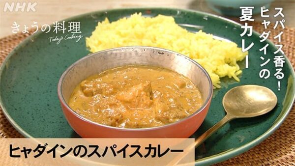 きょうの料理 スパイス香る! ヒャダインの夏カレー スパイスカレー