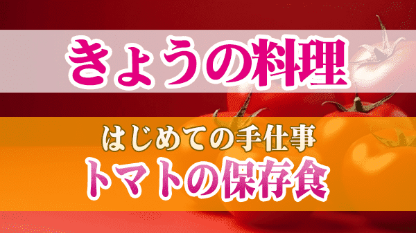 きょうの料理 はじめての手仕事 トマトの保存食