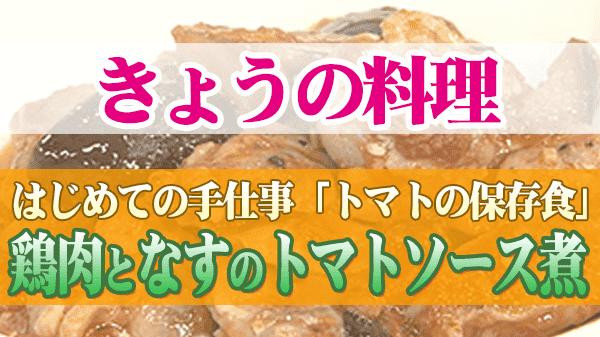 きょうの料理 トマトの保存食 鶏肉となすのトマトソース煮