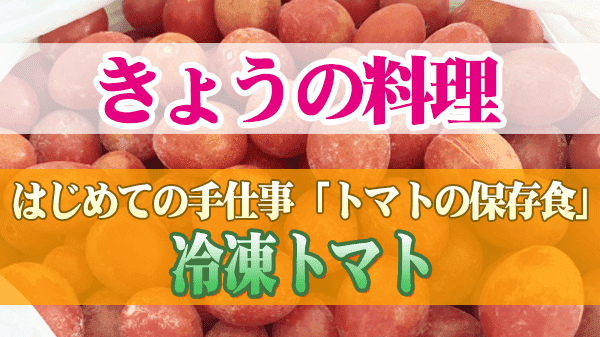 きょうの料理 トマトの保存食 冷凍トマト