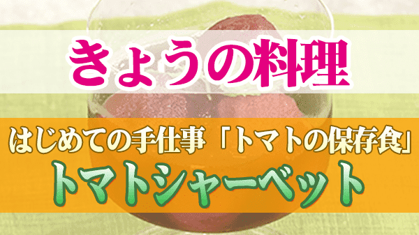 きょうの料理 トマトの保存食 トマトシャーベット