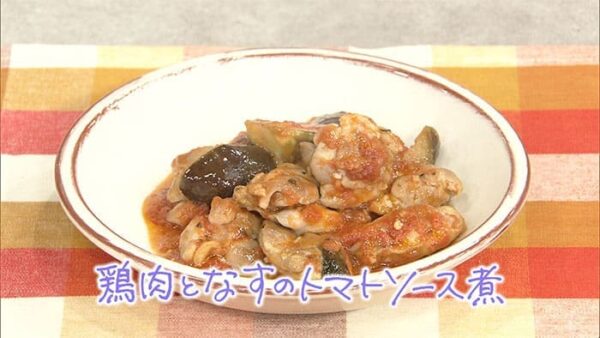 きょうの料理 トマトの保存食 鶏肉となすのトマトソース煮