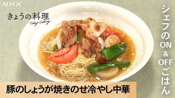 きょうの料理 五十嵐美幸 豚のしょうが焼きのせ冷やし中華