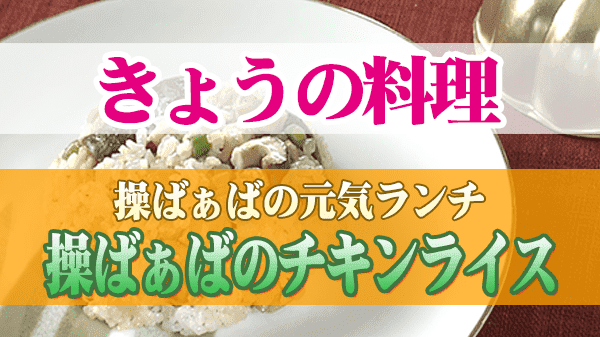 きょうの料理 操ばぁばの元気ランチ 操ばぁばのチキンライス