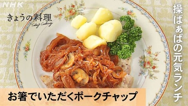 きょうの料理 操ばぁばの元気ランチ お箸でいただくポークチャップ