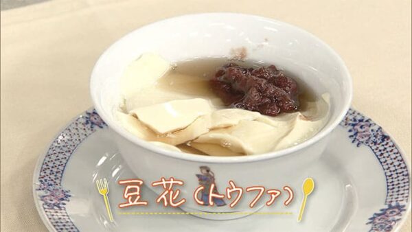 きょうの料理 おやつの時間 豆花 トウファ