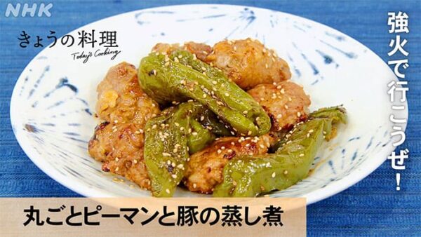 きょうの料理 フライパン蒸し術 丸ごとピーマンと豚の蒸し煮