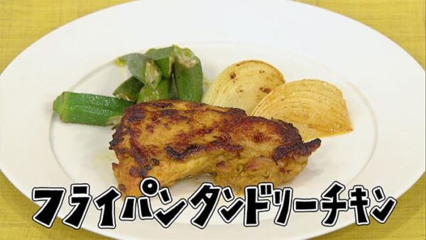 きょうの料理 フライパン蒸し術 フライパンタンドリーチキン