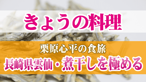 きょうの料理 栗原心平の食旅 長崎県雲仙 煮干しを極める