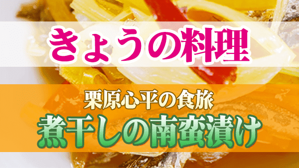 きょうの料理 栗原心平の食旅 煮干しの南蛮漬け