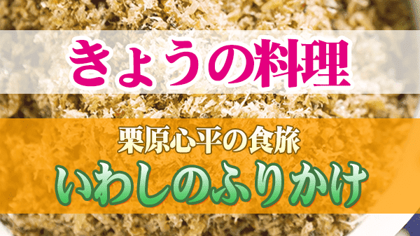 きょうの料理 栗原心平の食旅 いわしのふりかけ