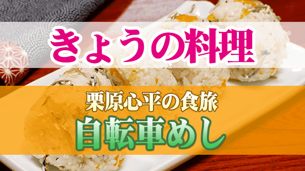 きょうの料理 栗原心平の食旅 自転車めし