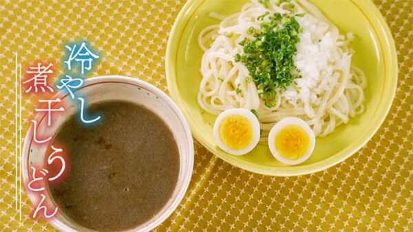 きょうの料理 栗原心平の食旅 冷やし煮干しうどん