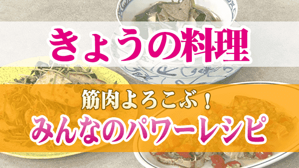 きょうの料理 筋肉よろこぶ みんなのパワーレシピ