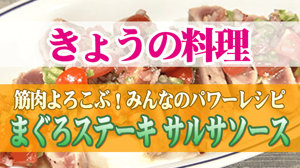 きょうの料理 筋肉 パワーレシピ まぐろステーキ サルサソース