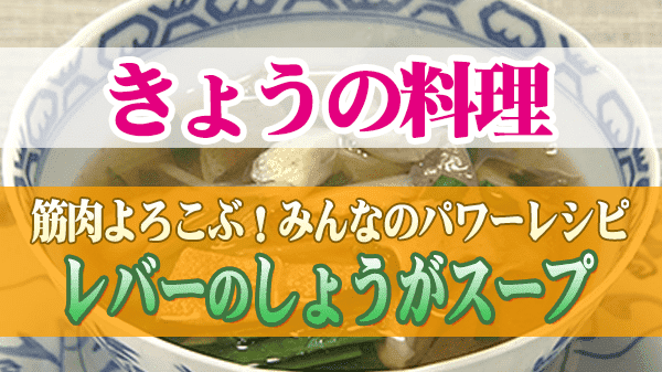 きょうの料理 筋肉 パワーレシピ レバーのしょうがスープ