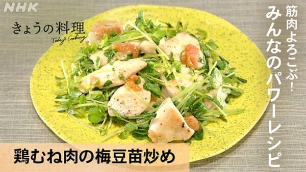 きょうの料理 筋肉 パワーレシピ 鶏むね肉の梅豆苗炒め