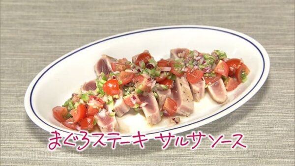 きょうの料理 筋肉 パワーレシピ まぐろステーキ サルサソース