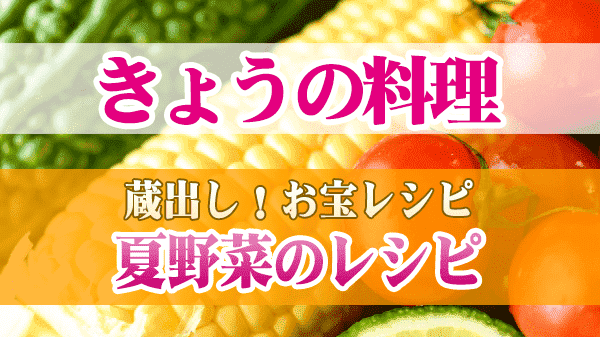 きょうの料理 蔵出し お宝レシピ 夏野菜のレシピ