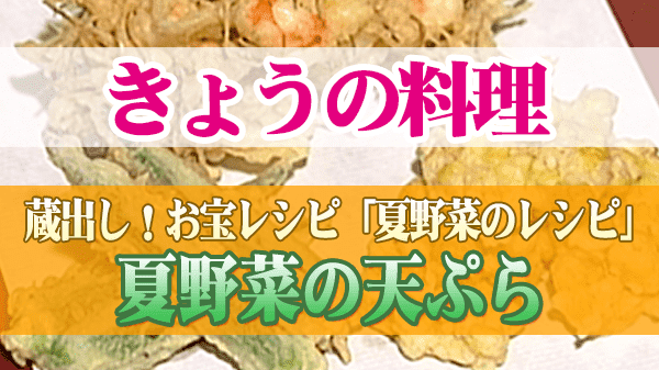 きょうの料理 夏野菜のレシピ 夏野菜の天ぷら