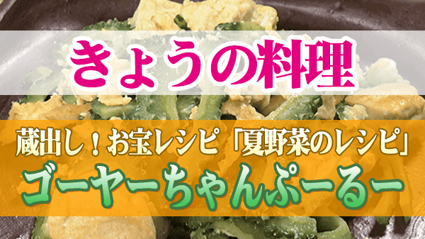 きょうの料理 夏野菜のレシピ ゴーヤーちゃんぷーるー